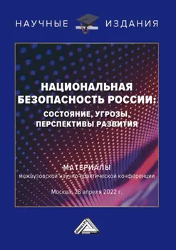 Национальная безопасность России: состояние, угрозы, перспективы развития