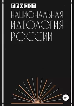 Национальная идеология России