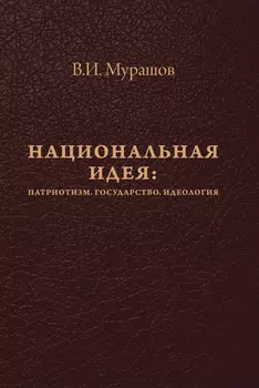 Национальная идея: Патриотизм. Государство. Идеология