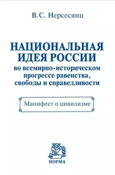 Национальная идея России во всемирно-историческом прогрессе равенства, свободы и справедливости. Манифест о цивилизме