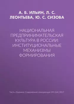 Национальная предпринимательская культура в России: институциональные механизмы формирования