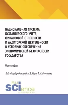 Национальная система бухгалтерского учета, финансовой отчетности и аудиторской деятельности в условиях обеспечения экономической безопасности государства. (Аспирантура, Бакалавриат, Магистратура). Монография.