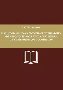 Национально-культурная специфика фразеологизмов русского языка с компонентом-зоонимом