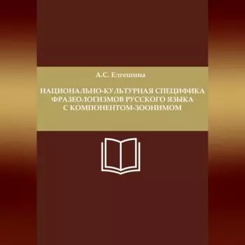 Национально-культурная специфика фразеологизмов русского языка с компонентом-зоонимом