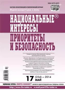 Национальные интересы: приоритеты и безопасность № 17 (254) 2014
