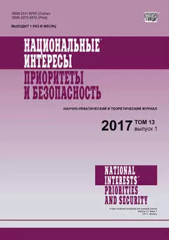 Национальные интересы: приоритеты и безопасность № 1 2017