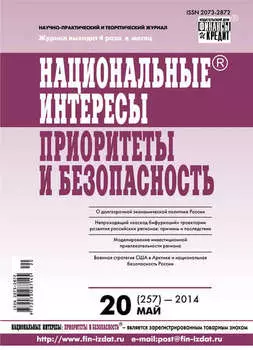 Национальные интересы: приоритеты и безопасность № 20 (257) 2014