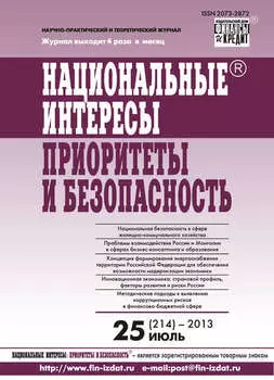 Национальные интересы: приоритеты и безопасность № 25 (214) 2013