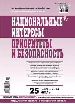 Национальные интересы: приоритеты и безопасность № 25 (262) 2014
