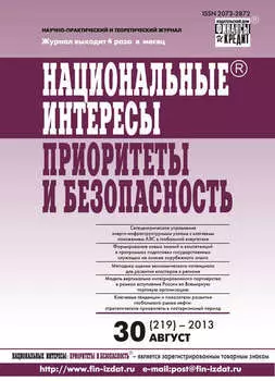 Национальные интересы: приоритеты и безопасность № 30 (219) 2013