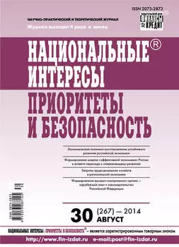 Национальные интересы: приоритеты и безопасность № 30 (267) 2014