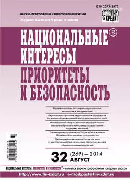 Национальные интересы: приоритеты и безопасность № 32 (269) 2014