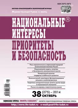 Национальные интересы: приоритеты и безопасность № 38 (275) 2014