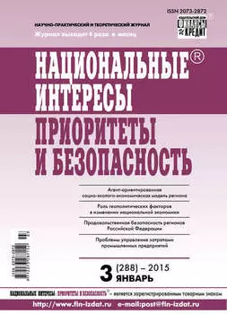 Национальные интересы: приоритеты и безопасность № 3 (288) 2015