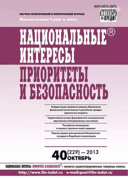 Национальные интересы: приоритеты и безопасность № 40 (229) 2013