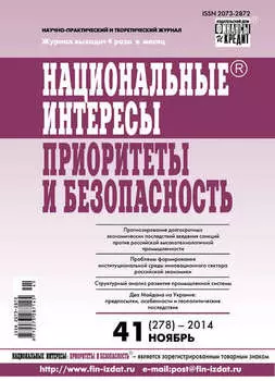 Национальные интересы: приоритеты и безопасность № 41 (278) 2014