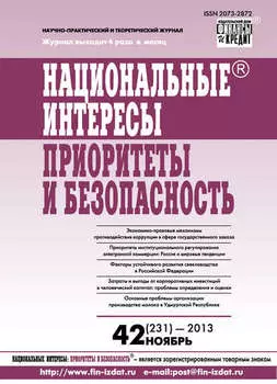 Национальные интересы: приоритеты и безопасность № 42 (231) 2013