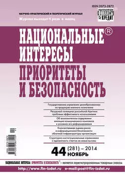 Национальные интересы: приоритеты и безопасность № 44 (281) 2014