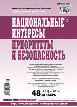 Национальные интересы: приоритеты и безопасность № 48 (285) 2014