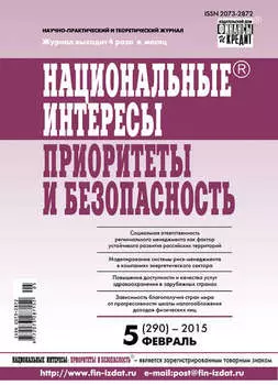 Национальные интересы: приоритеты и безопасность № 5 (290) 2015