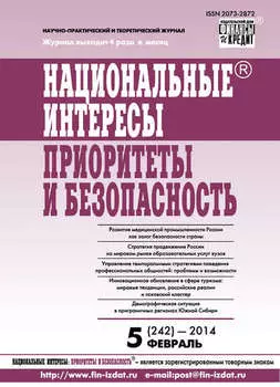 Национальные интересы: приоритеты и безопасность № 5 (242) 2014