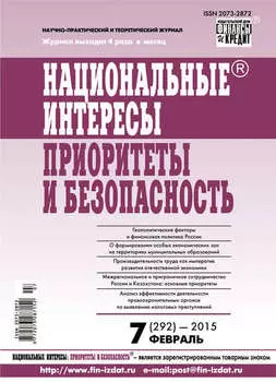 Национальные интересы: приоритеты и безопасность № 7 (292) 2015