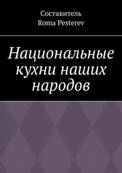 Национальные кухни наших народов