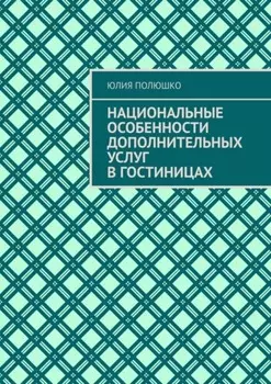 Национальные особенности дополнительных услуг в гостиницах
