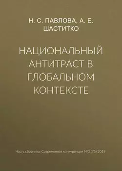 Национальный антитраст в глобальном контексте