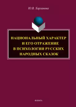 Национальный характер и его отражение в психологии русских народных сказок