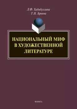 Национальный миф в художественной литературе