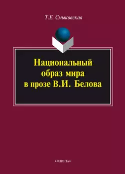 Национальный образ мира в прозе В. И. Белова. Монография
