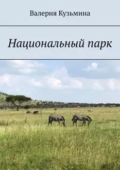 Национальный парк