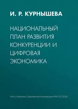 Национальный план развития конкуренции и цифровая экономика