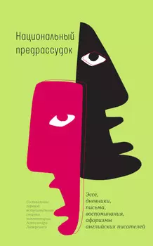 Национальный предрассудок