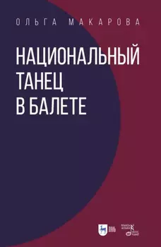 Национальный танец в балете. Учебное пособие. 3-е издание, стереотипное