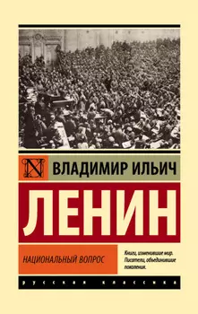 Национальный вопрос