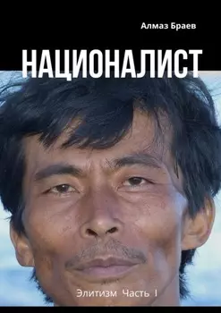 Националист. Элитизм. Часть I