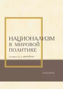 Национализм в мировой политике. Практикум