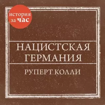 Нацистская Германия
