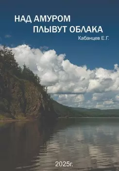 Над Амуром плывут облака