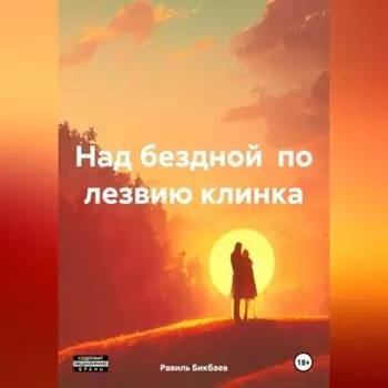 Над бездной по лезвию клинка