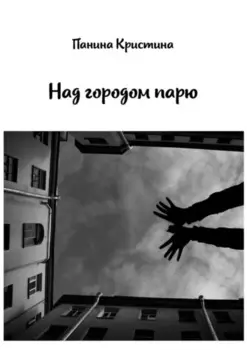 Над городом парю