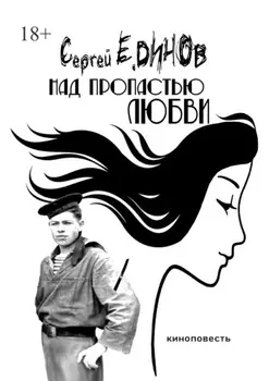 Над пропастью любви. киноповесть