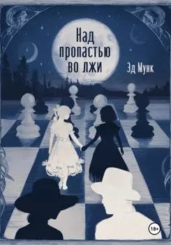 Лабиринты полуночи