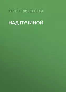 Над пучиной