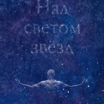 Над светом звезд