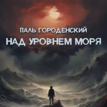 НАД УРОВНЕМ МОРЯ
