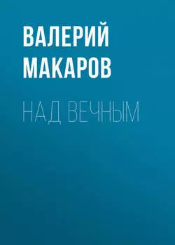 Над вечным