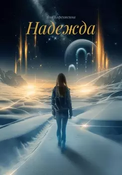 Надежда